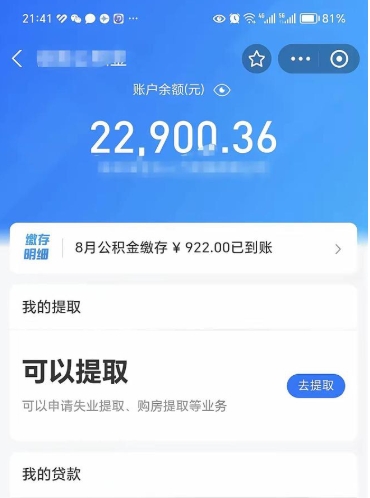 绵阳离职了封存的公积金怎么提取（绵阳离职能取出全部公积金吗）